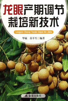 龙眼产期调节栽培新技