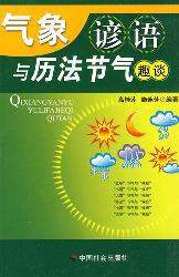 气象谚语与历法节气趣
