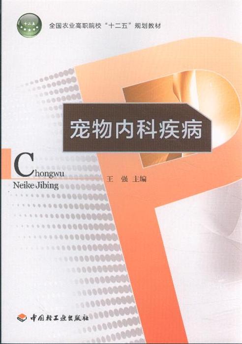 宠物内科疾病