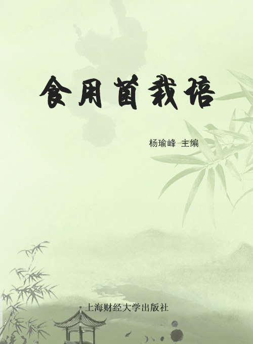 食用菌栽培