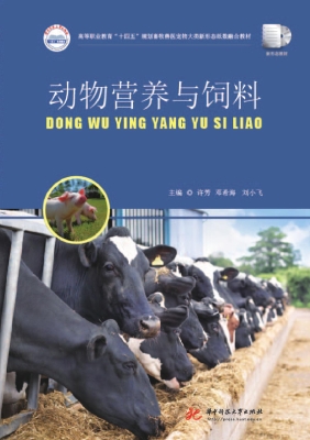 动物营养与饲料