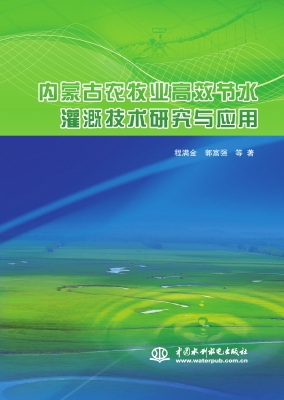内蒙古农牧业高效节水