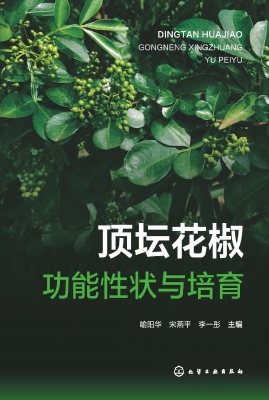 顶坛花椒功能性状与培