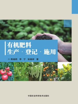 有机肥料生产·登记·