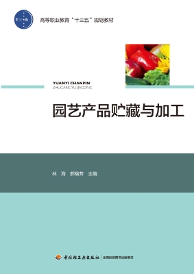 园艺产品贮藏与加工