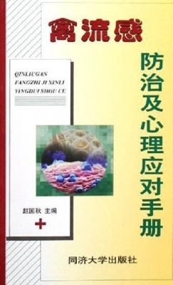 禽流感防治及心理应对
