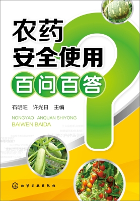 农药安全使用百问百答