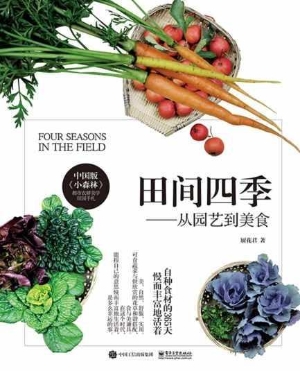 田间四季——从园艺到