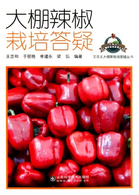 大棚辣椒栽培答疑