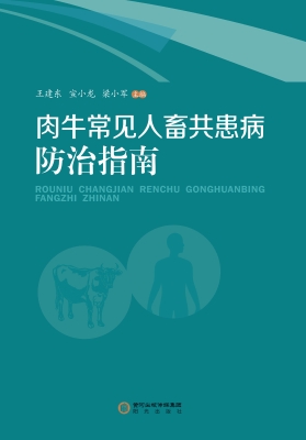 肉牛常见人畜共患病防