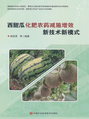 西甜瓜化肥农药减施增