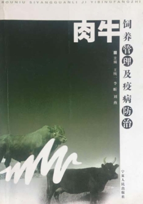 肉牛饲养管理及疫病防