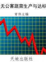 无公害蔬菜生产与达标