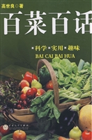 百菜百话