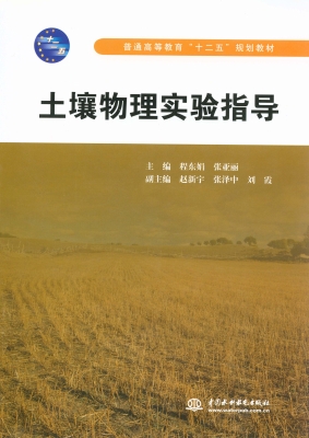 土壤物理实验指导