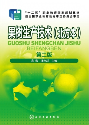 果树生产技术（北方本）