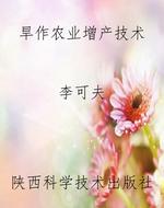 旱作农业增产技术