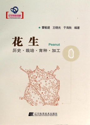 花生——历史·栽培·