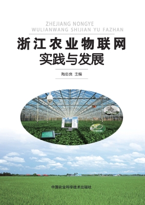 浙江农业物联网实践与
