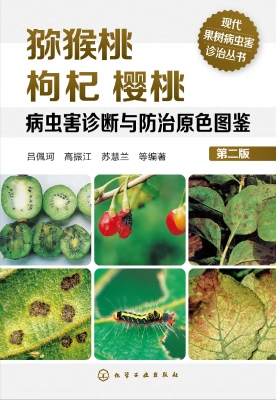 猕猴桃 枸杞 樱桃病虫