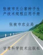 张掖市无公害种子生产