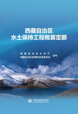 西藏自治区水土保持工