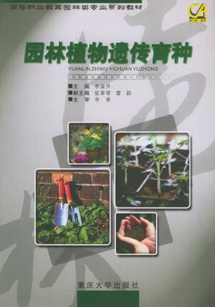 园林植物遗传育种