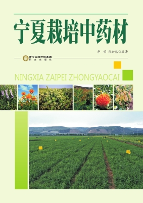 宁夏栽培中药材