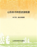山东林木种质资源概要