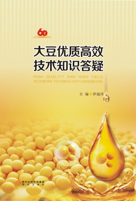 大豆优质高效技术知识