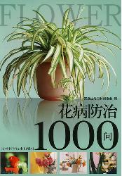 花病防治1000问（升级版