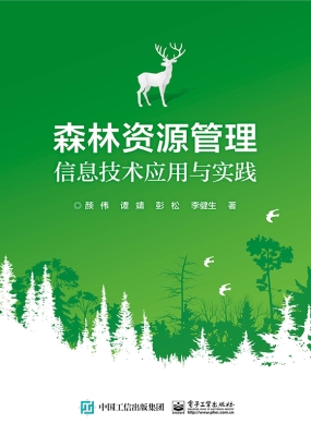 森林资源管理信息技术