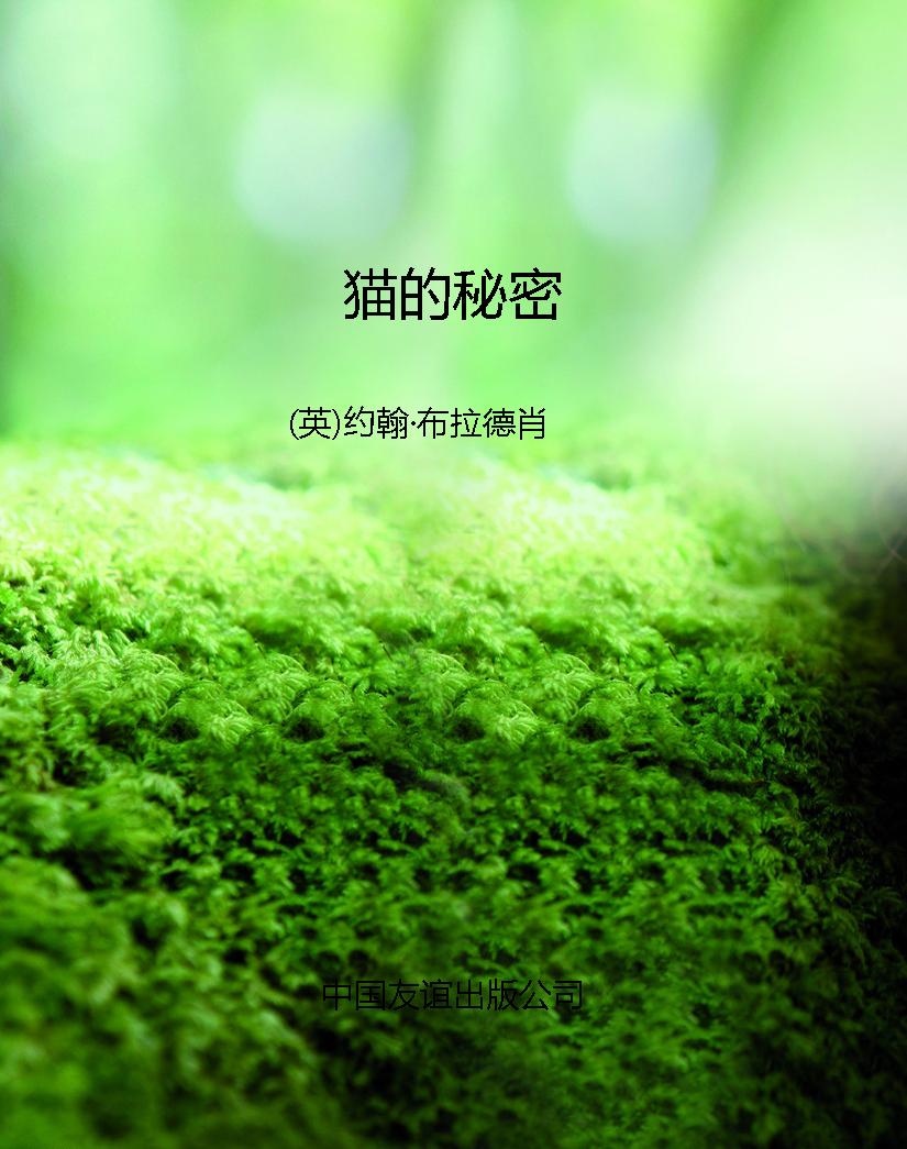 猫的秘密