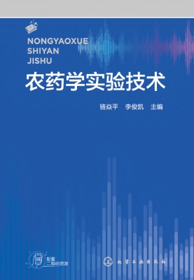 农药学实验技术