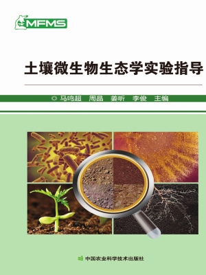 土壤微生物生态学实验