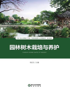 园林树木栽培与养护
