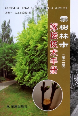 果树林木嫁接技术手册