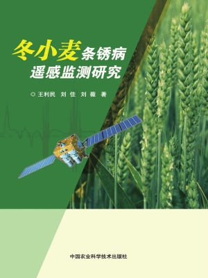 冬小麦条锈病遥感监测