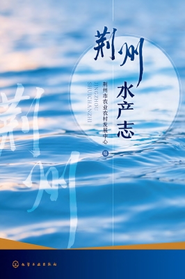 荆州水产志