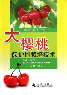 大樱桃保护地栽培技术