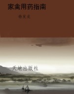 家禽用药指南