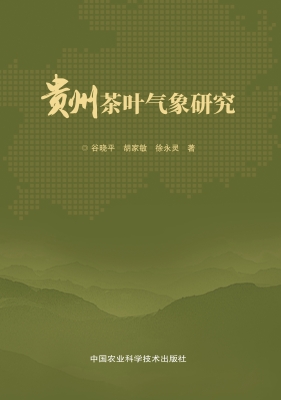 贵州茶叶气象研究