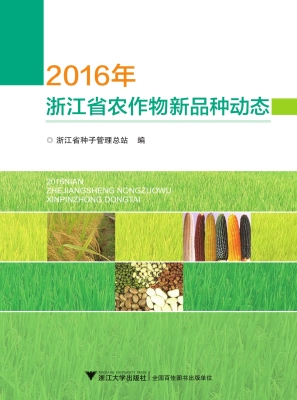 2016年浙江省农作物新
