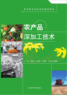 农产品深加工技术