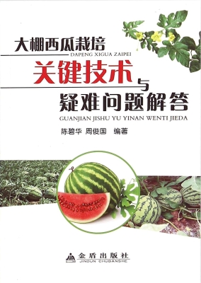 大棚西瓜栽培关键技术