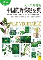 中国的野菜轻图典