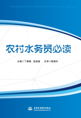 农村水务员必读