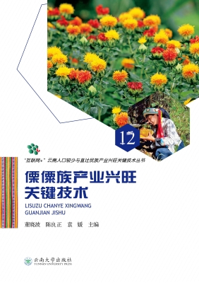 傈僳族产业兴旺关键技