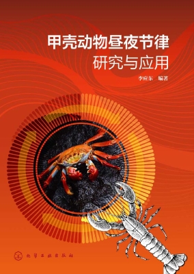 甲壳动物昼夜节律研究