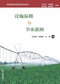 设施温棚与节水灌溉